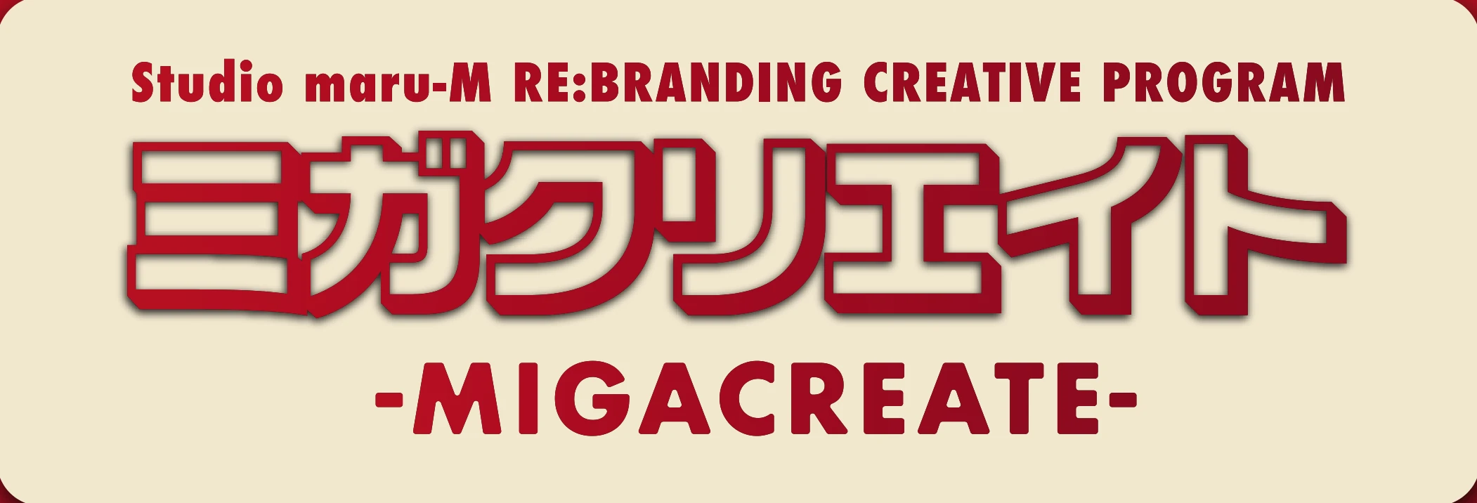 ミガクリエイト